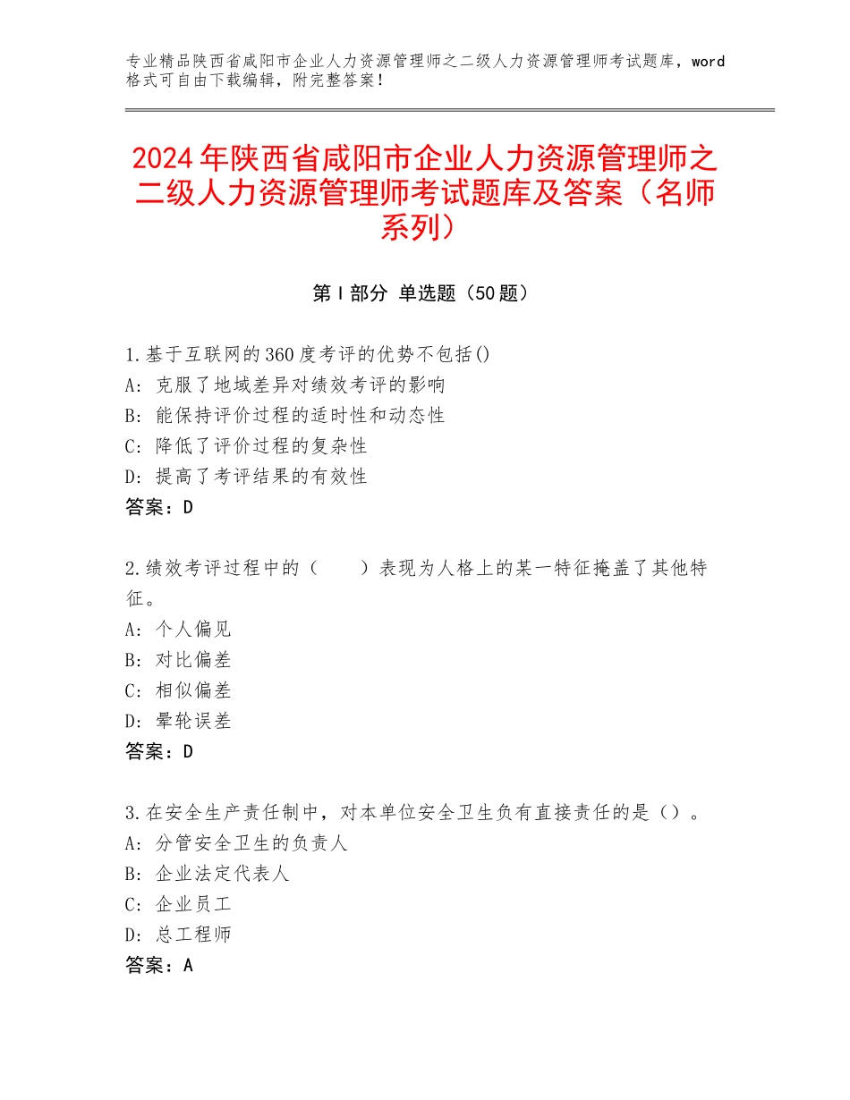 2024年陕西省咸阳市企业人力资源管理师之二级人力资源管理师考试题库及答案（名师系列）_第1页