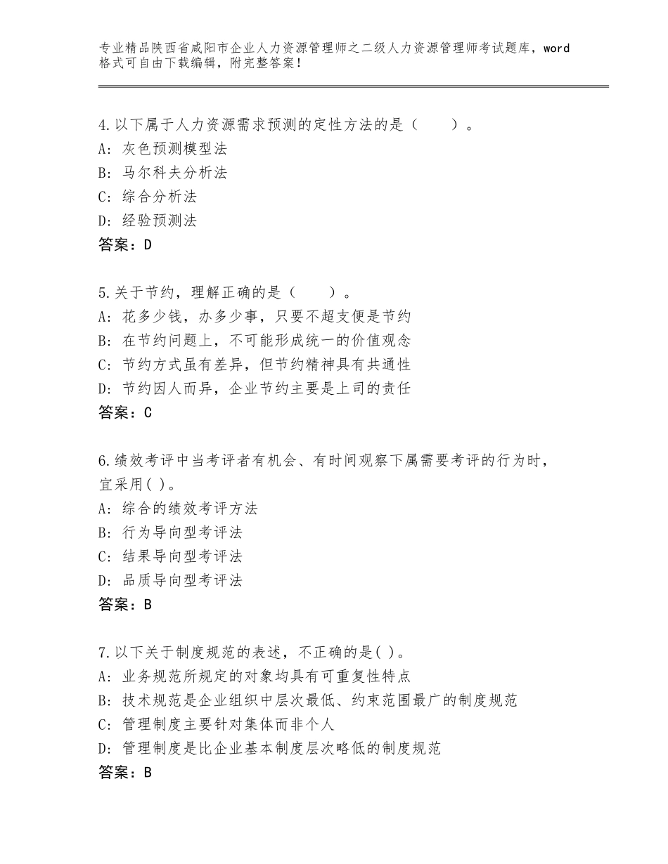 2024年陕西省咸阳市企业人力资源管理师之二级人力资源管理师考试题库及答案（名师系列）_第2页