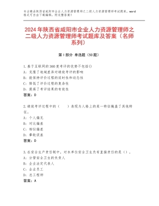 2024年陕西省咸阳市企业人力资源管理师之二级人力资源管理师考试题库及答案（名师系列）