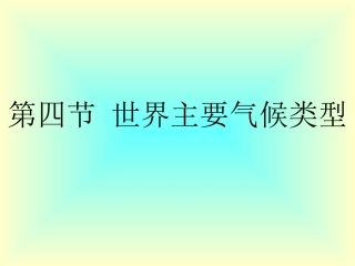 第四章第4节世界的主要气候类型