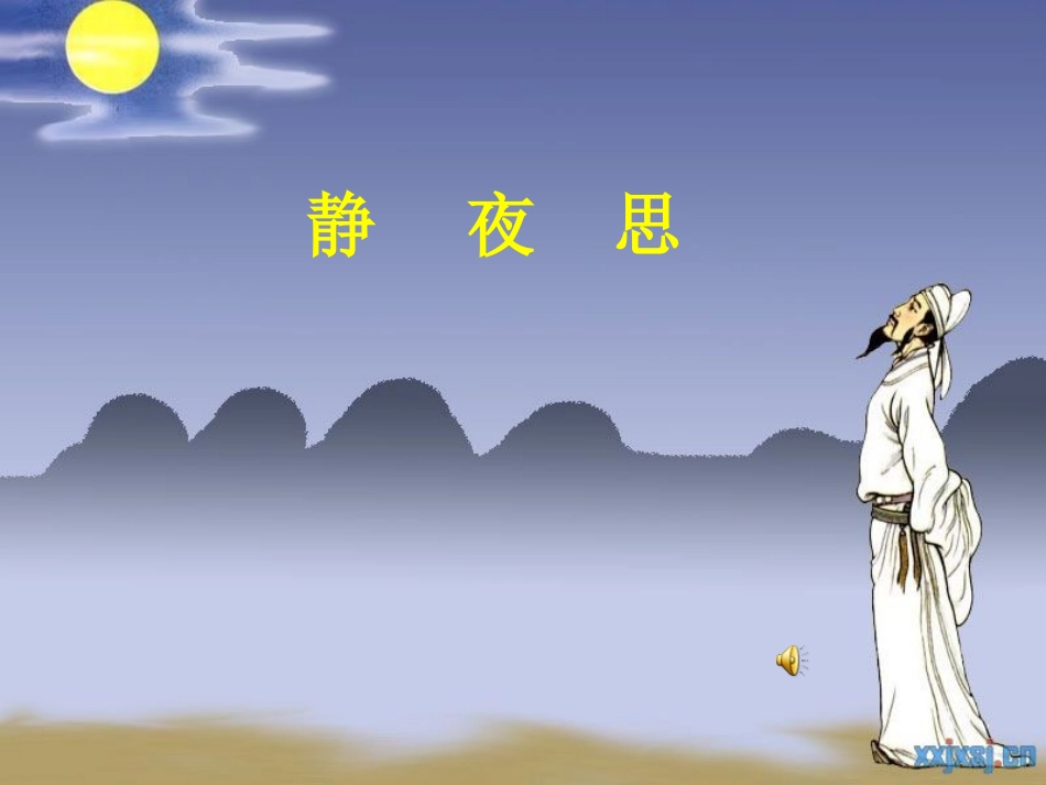 静夜思 (3)_第1页