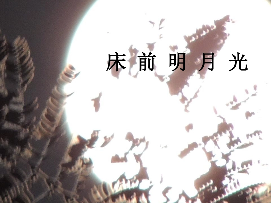 静夜思 (3)_第3页