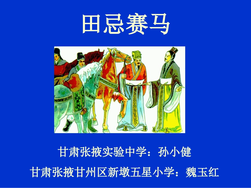 田忌赛马课件1_第1页