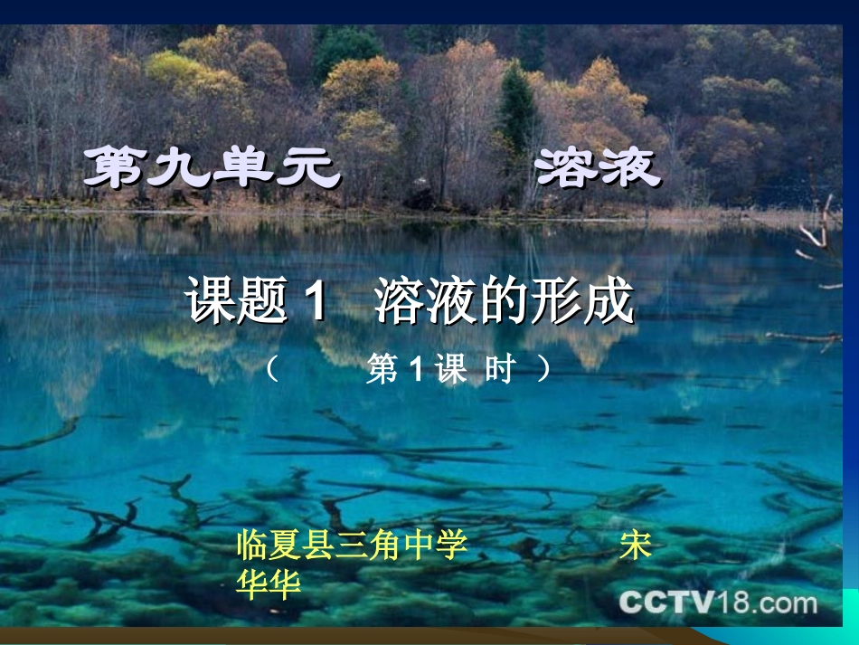 溶液的形成说课课件_第1页