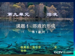 溶液的形成说课课件