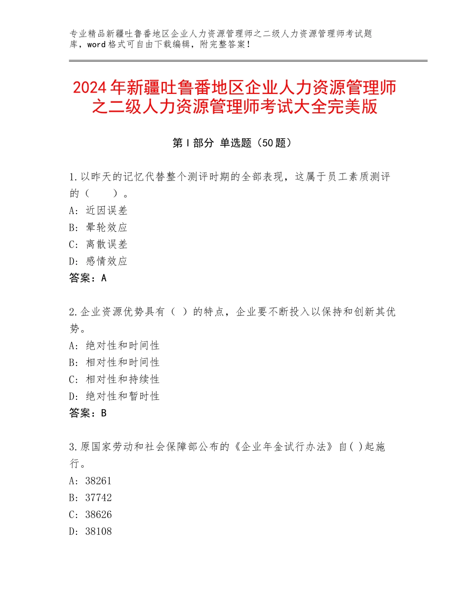 2024年新疆吐鲁番地区企业人力资源管理师之二级人力资源管理师考试大全完美版_第1页