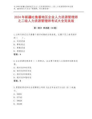 2024年新疆吐鲁番地区企业人力资源管理师之二级人力资源管理师考试大全完美版