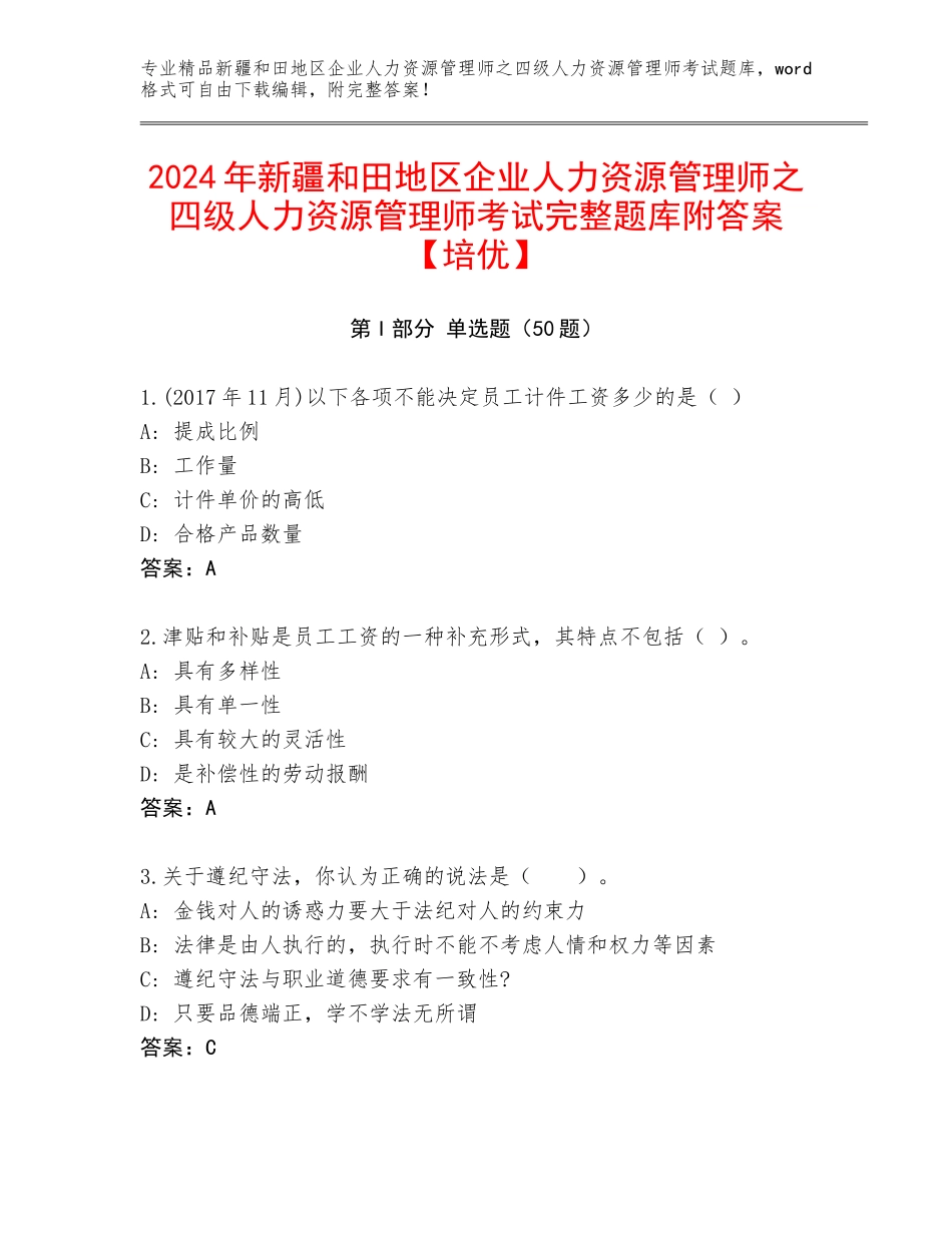 2024年新疆和田地区企业人力资源管理师之四级人力资源管理师考试完整题库附答案【培优】_第1页