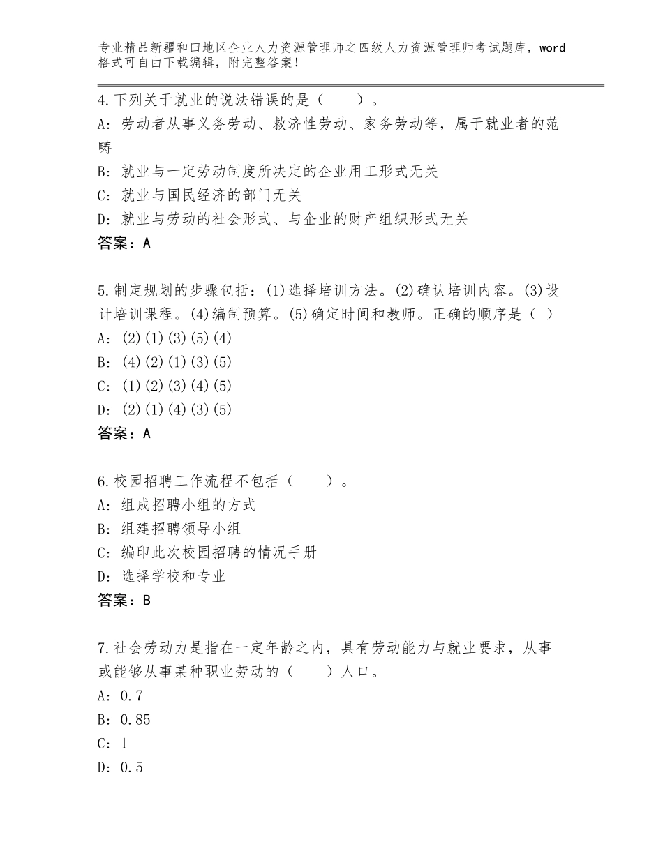 2024年新疆和田地区企业人力资源管理师之四级人力资源管理师考试完整题库附答案【培优】_第2页