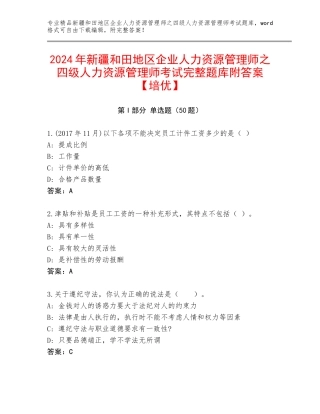 2024年新疆和田地区企业人力资源管理师之四级人力资源管理师考试完整题库附答案【培优】