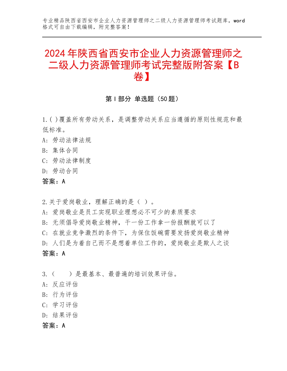 2024年陕西省西安市企业人力资源管理师之二级人力资源管理师考试完整版附答案【B卷】_第1页