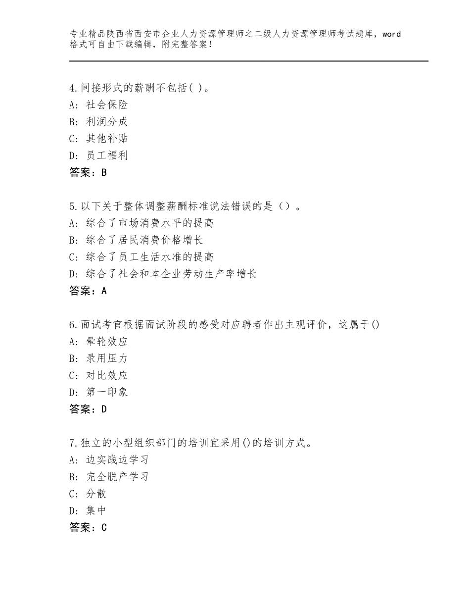 2024年陕西省西安市企业人力资源管理师之二级人力资源管理师考试完整版附答案【B卷】_第2页