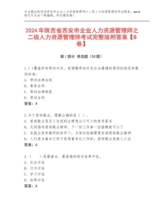 2024年陕西省西安市企业人力资源管理师之二级人力资源管理师考试完整版附答案【B卷】