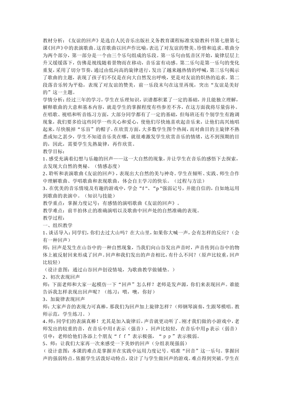 友谊的回声教案_第1页