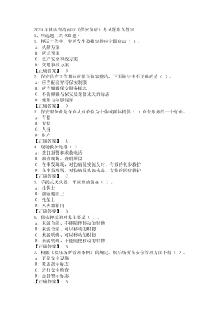 2024年陕西省渭南市《保安员证》考试题库含答案 精选 