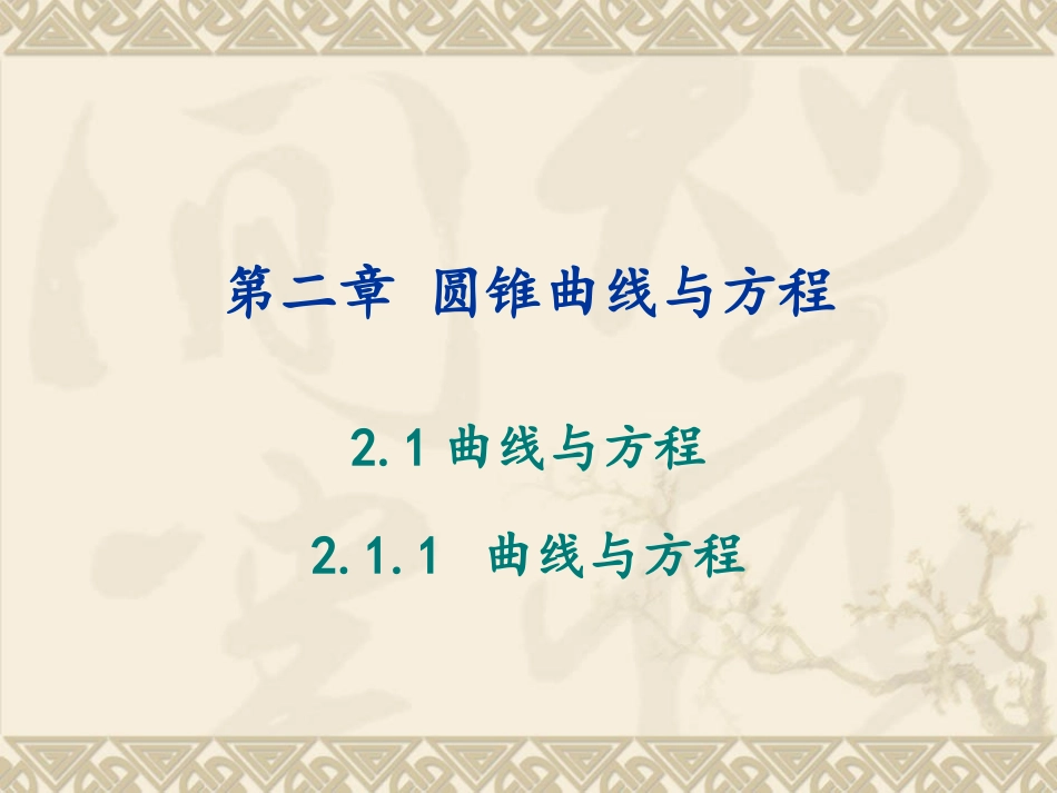 211曲线与方程_第1页