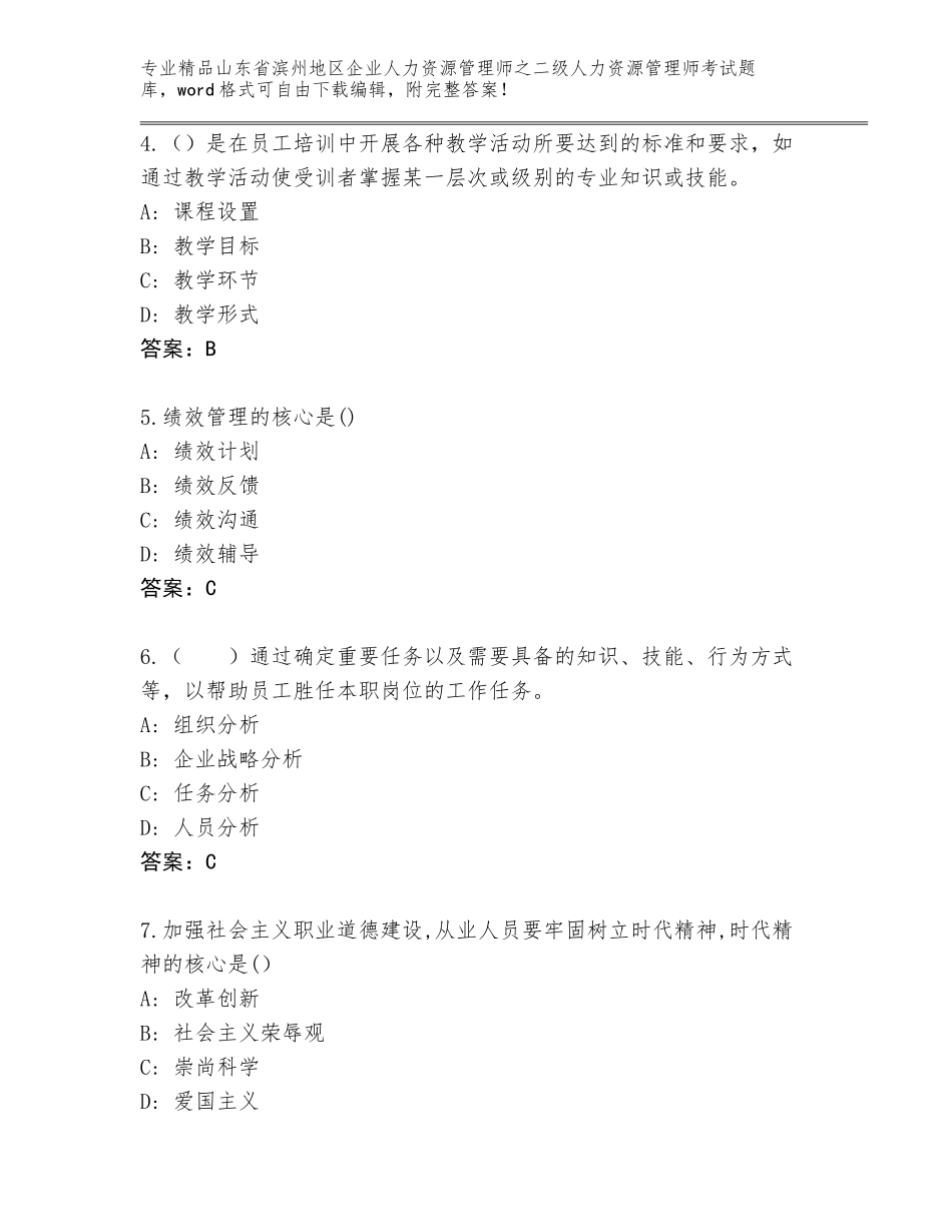 2024年山东省滨州地区企业人力资源管理师之二级人力资源管理师考试真题【考点精练】_第2页