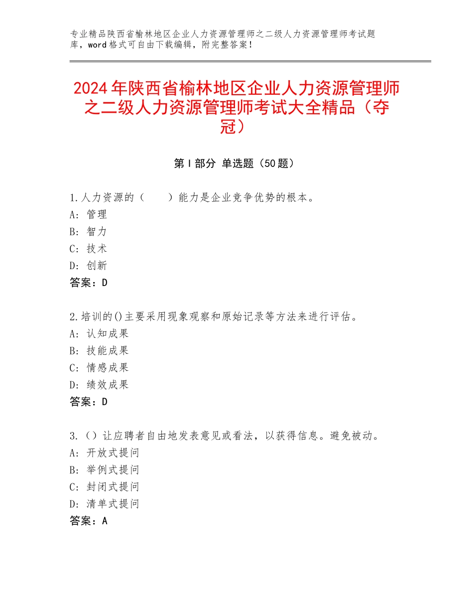2024年陕西省榆林地区企业人力资源管理师之二级人力资源管理师考试大全精品（夺冠）_第1页