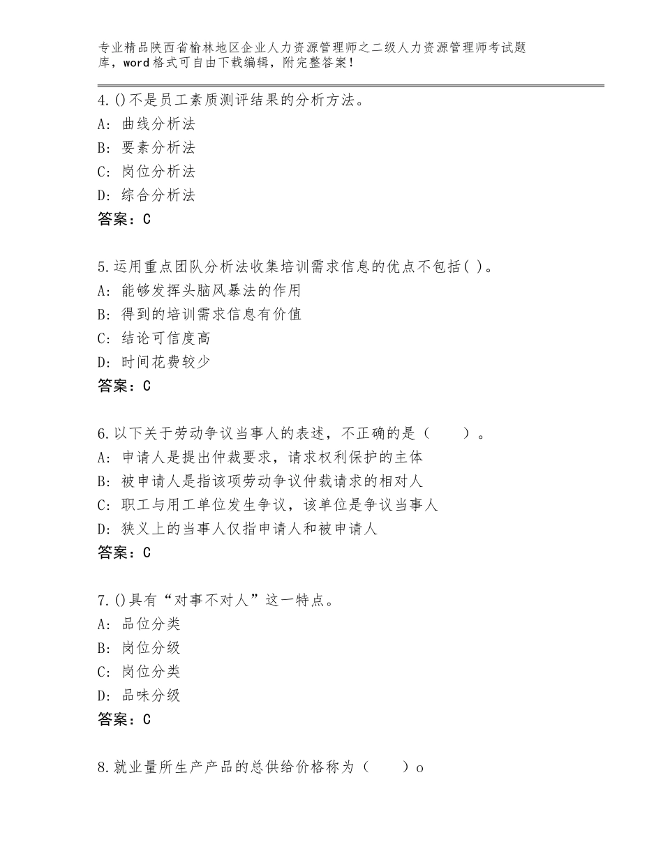 2024年陕西省榆林地区企业人力资源管理师之二级人力资源管理师考试大全精品（夺冠）_第2页