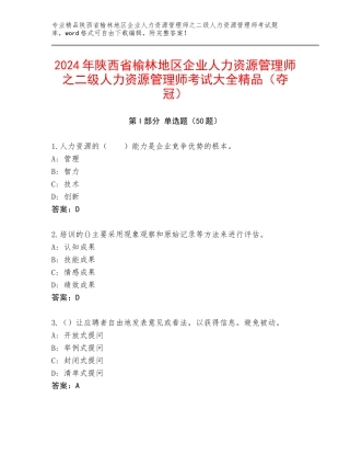 2024年陕西省榆林地区企业人力资源管理师之二级人力资源管理师考试大全精品（夺冠）