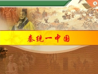 39秦统一中国