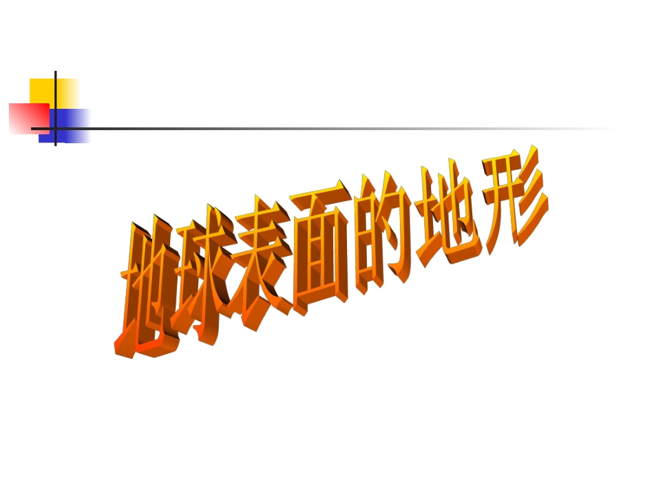 31地球表面的地形-JHD_第1页