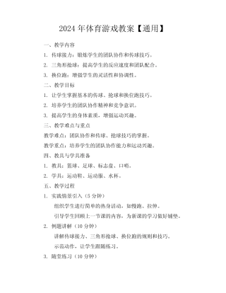 2024年体育游戏教案【真题】 