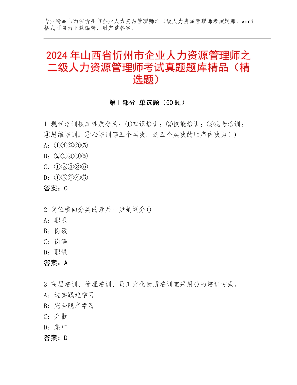 2024年山西省忻州市企业人力资源管理师之二级人力资源管理师考试真题题库精品（精选题）_第1页