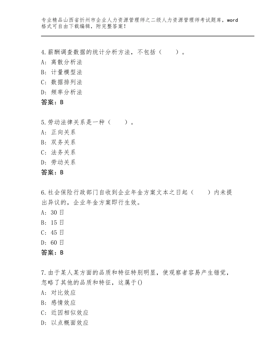 2024年山西省忻州市企业人力资源管理师之二级人力资源管理师考试真题题库精品（精选题）_第2页