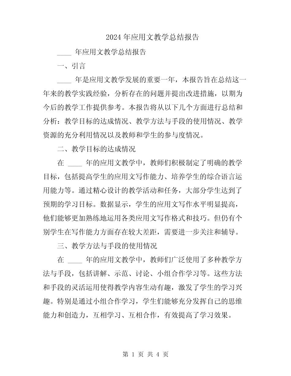 2024年应用文教学总结报告 _第1页