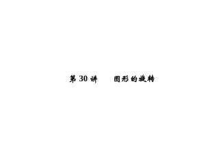 第7章第30讲图形的旋转