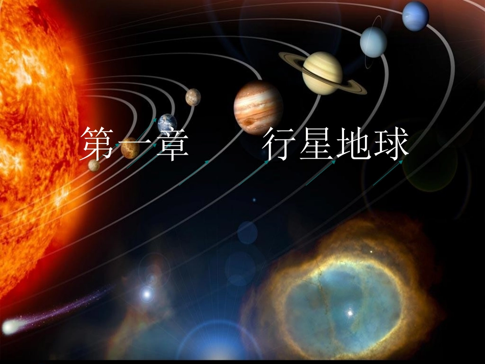 宇宙中的地球_第1页