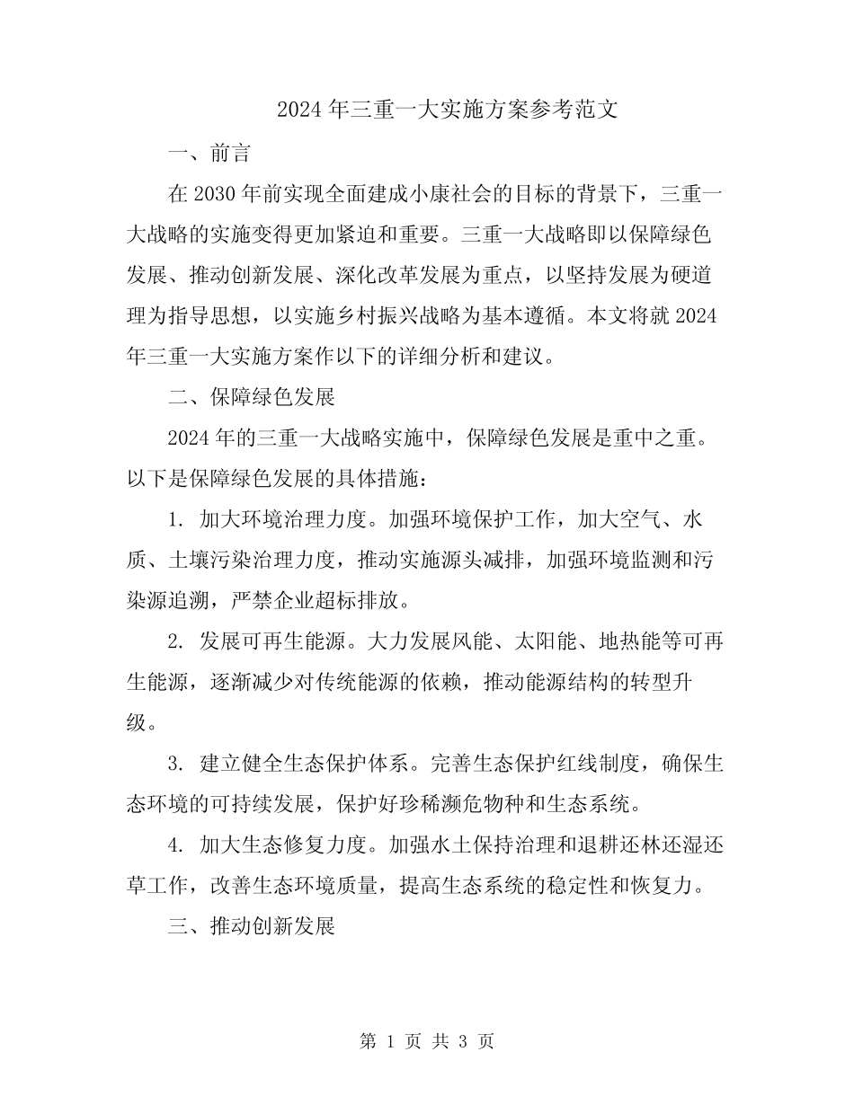 2024年三重一大实施方案参考范文_第1页