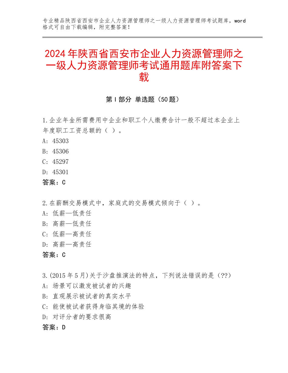 2024年陕西省西安市企业人力资源管理师之一级人力资源管理师考试通用题库附答案下载_第1页