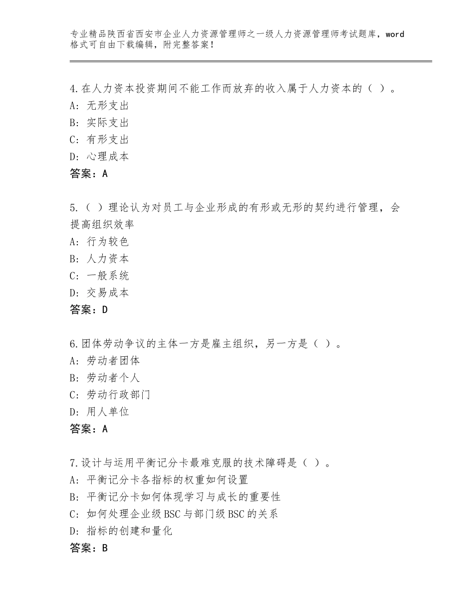 2024年陕西省西安市企业人力资源管理师之一级人力资源管理师考试通用题库附答案下载_第2页