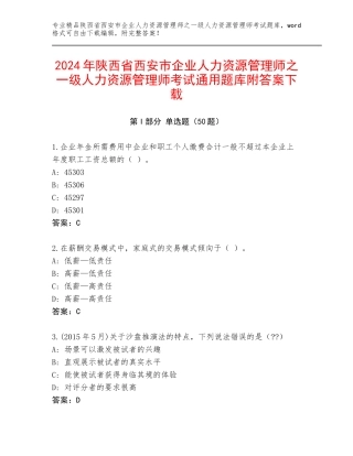 2024年陕西省西安市企业人力资源管理师之一级人力资源管理师考试通用题库附答案下载