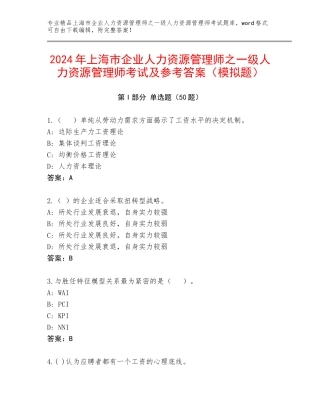 2024年上海市企业人力资源管理师之一级人力资源管理师考试及参考答案（模拟题）
