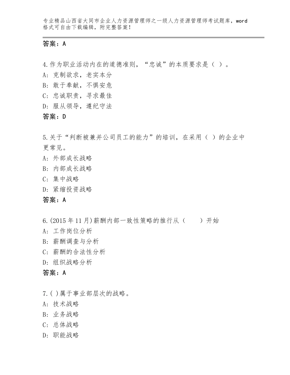 2024年山西省大同市企业人力资源管理师之一级人力资源管理师考试通关秘籍题库附答案【满分必刷】_第2页