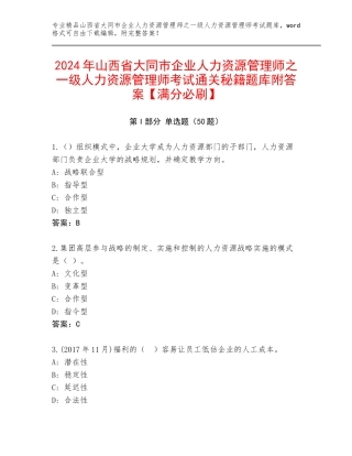 2024年山西省大同市企业人力资源管理师之一级人力资源管理师考试通关秘籍题库附答案【满分必刷】