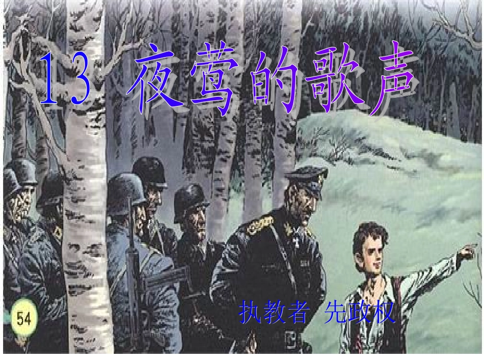 夜莺的歌声课件_第1页