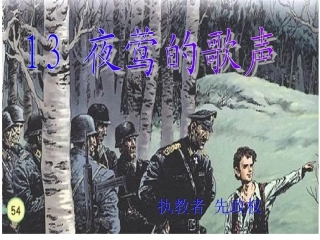 夜莺的歌声课件