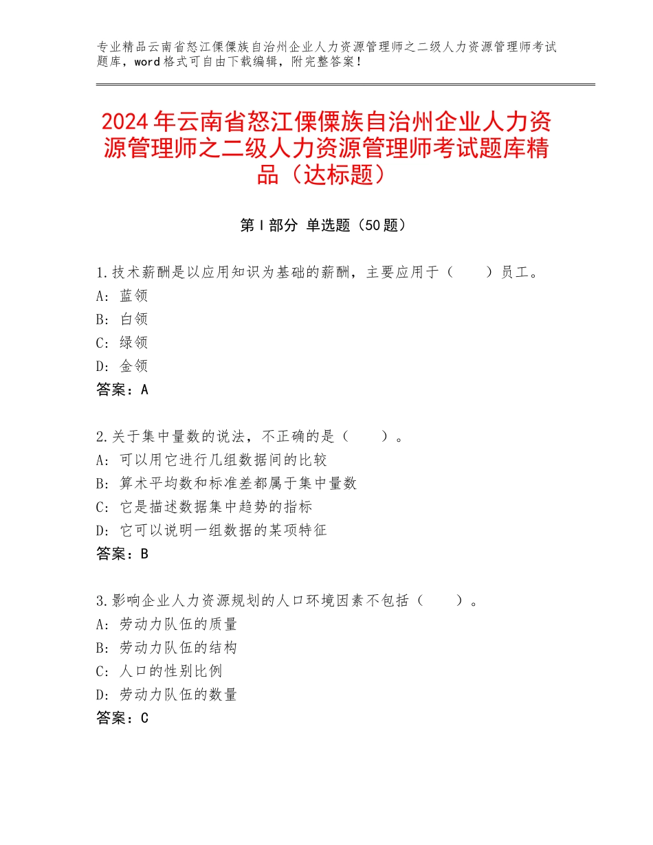 2024年云南省怒江傈僳族自治州企业人力资源管理师之二级人力资源管理师考试题库精品（达标题）_第1页