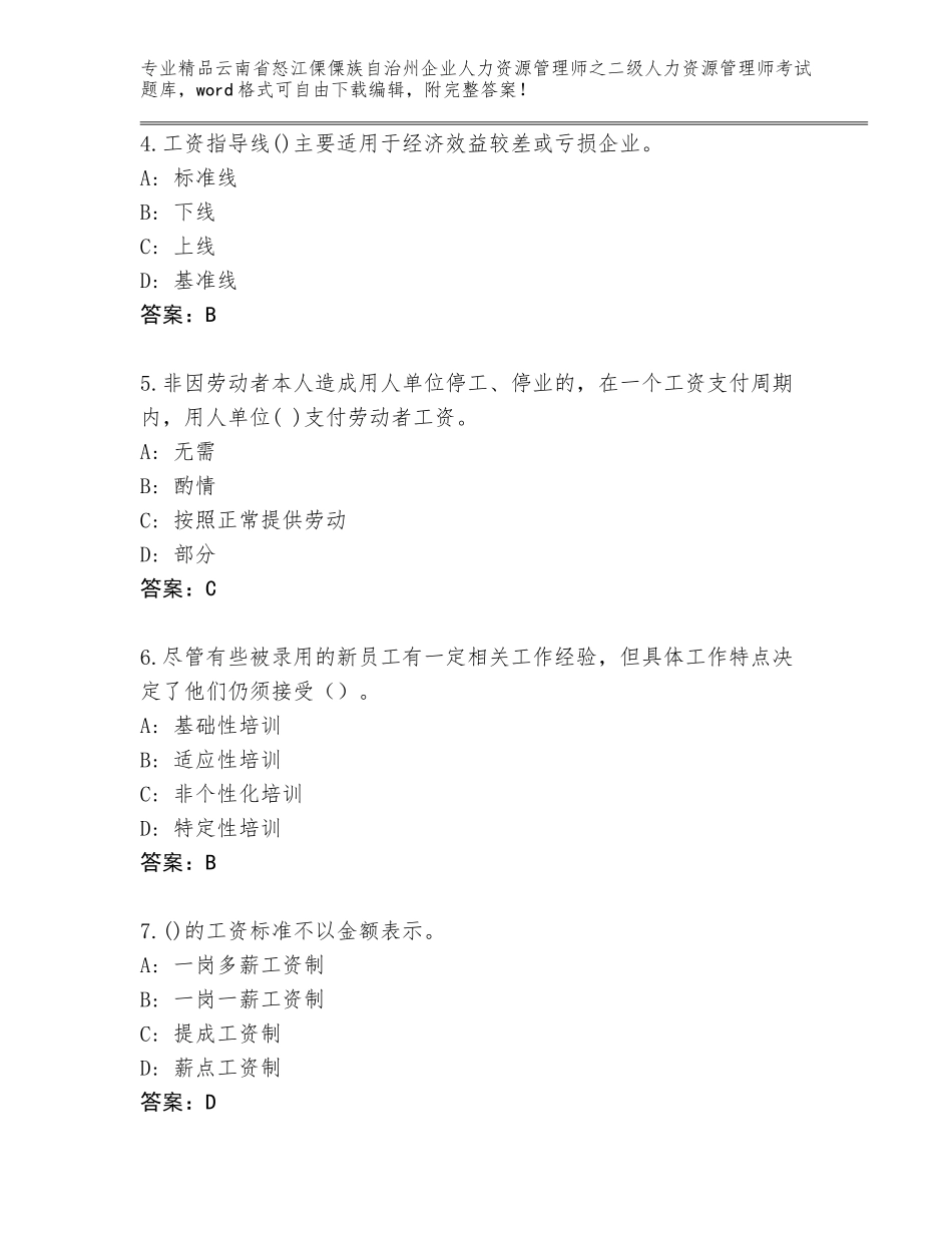 2024年云南省怒江傈僳族自治州企业人力资源管理师之二级人力资源管理师考试题库精品（达标题）_第2页