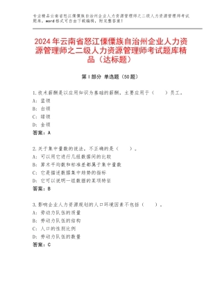 2024年云南省怒江傈僳族自治州企业人力资源管理师之二级人力资源管理师考试题库精品（达标题）