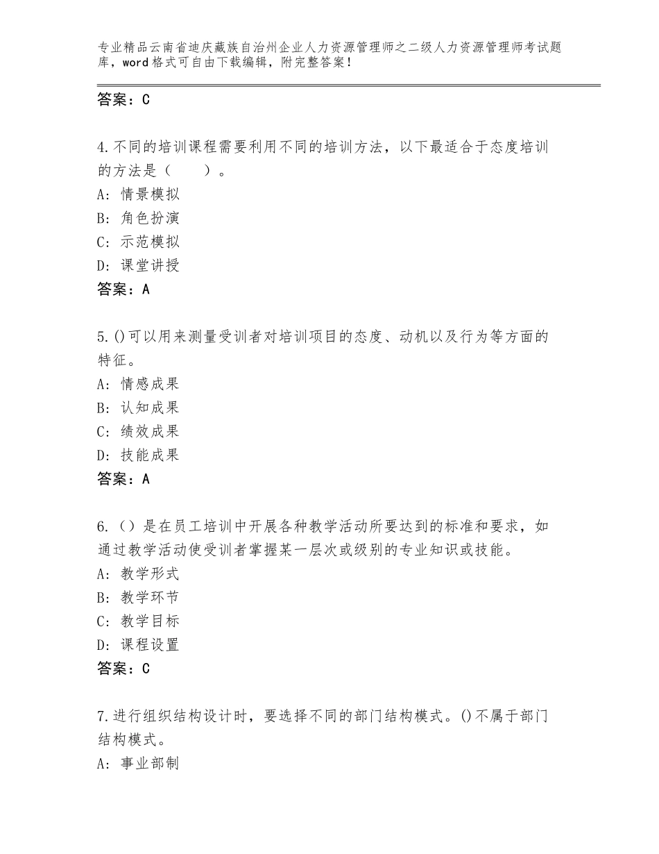 2024年云南省迪庆藏族自治州企业人力资源管理师之二级人力资源管理师考试真题附答案【综合题】_第2页