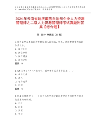 2024年云南省迪庆藏族自治州企业人力资源管理师之二级人力资源管理师考试真题附答案【综合题】