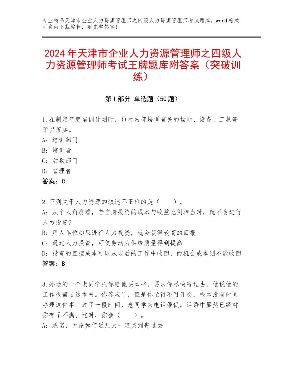 2024年天津市企业人力资源管理师之四级人力资源管理师考试王牌题库附答案（突破训练）_第1页