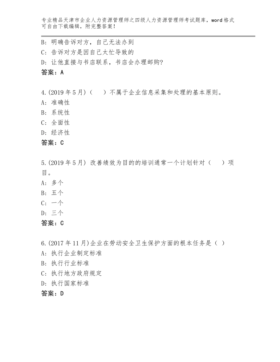 2024年天津市企业人力资源管理师之四级人力资源管理师考试王牌题库附答案（突破训练）_第2页