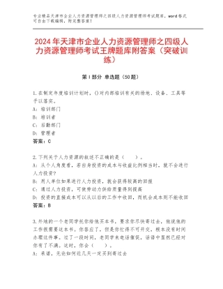 2024年天津市企业人力资源管理师之四级人力资源管理师考试王牌题库附答案（突破训练）