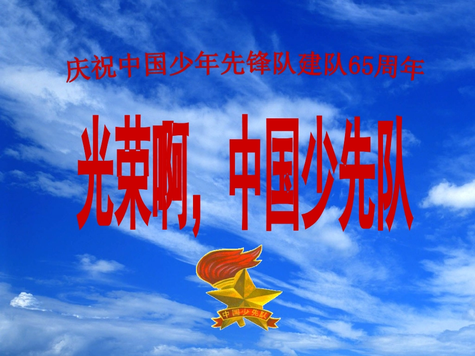 建队日主题队会_第1页